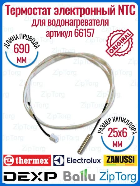 Термостат электронный для водонагревателей Thermex, Ballu, Electrolux, Zanussi, Dexp 66157