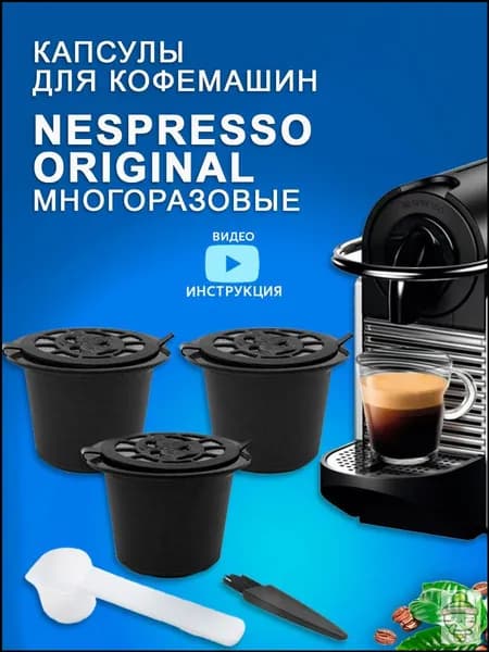 Капсулы Nespresso для кофемашины Неспрессо многоразовые черные 3 шт+ мерная ложечка