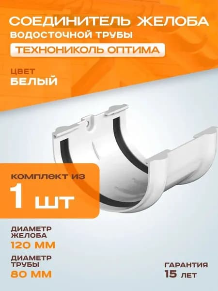 Соединитель желоба водостока ПВХ Технониколь Оптима, белый (RAL 9003) - 1 шт