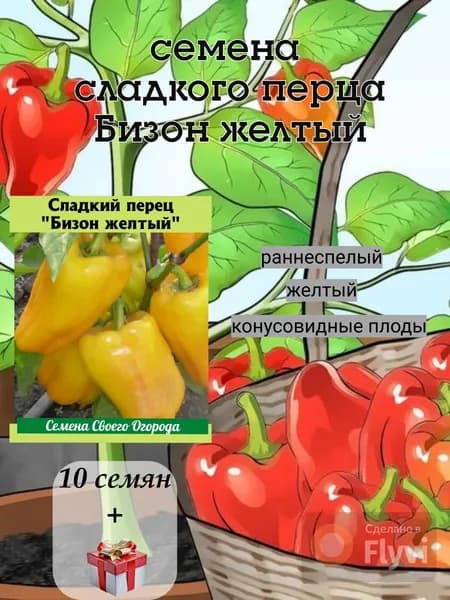 Семена сладкого перца Бизон желтый, раннеспелый, 10 семян