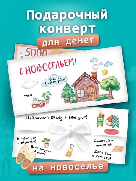 Конверт для денег с новосельем