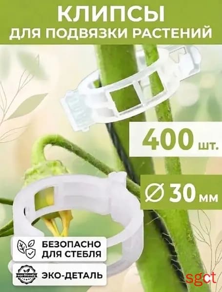 Клипсы для подвязки растений,3см,400шт