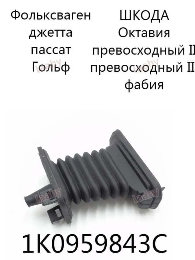 Пыльник проводки двери 1K0959843C для VW Golf/Jetta/Passat, Skoda Fabia/Octavia/Superb/Yeti (2006-2015)