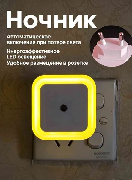 Ночник светильник светодиодный беспроводной с датчиком освещенности, квадрат