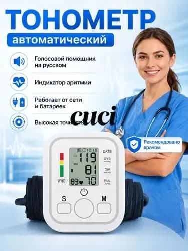 Тонометр автоматический с голосовым помощником СС-30