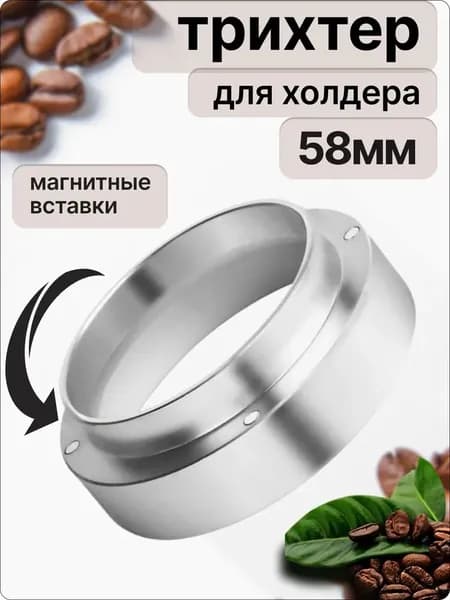 Трихтер для холдера 58мм, магнитная воронка для портафильтра, дозирующее кольцо, серебристое