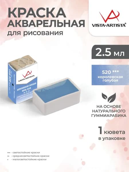 Акварель в кюветах художественная для рисования 520 королевская голубая Vista-Artista VAW 2.5мл