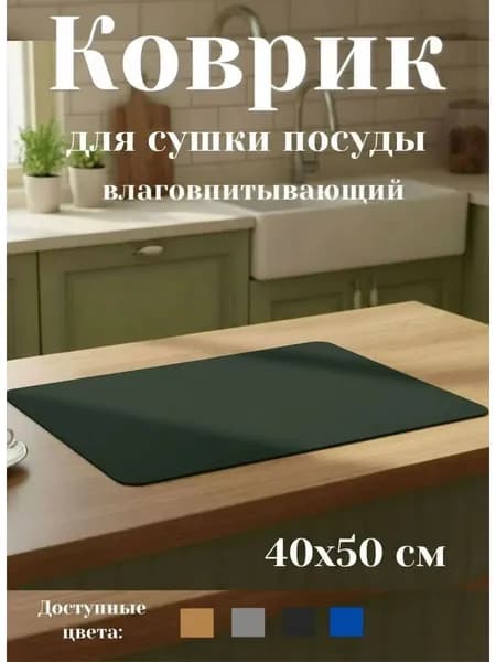 Коврик для сушки посуды