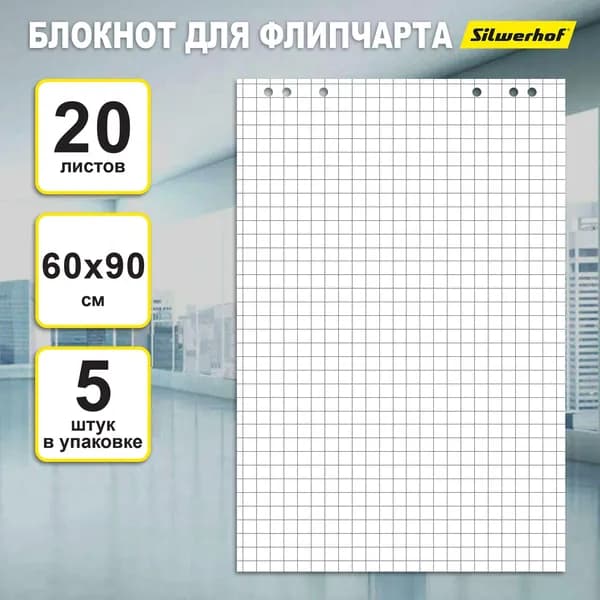 Блок бумаги для флипчартов 5 уп. по 20 л. Silwerhof 90x60см, клетка