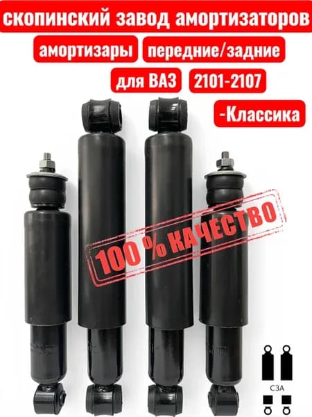 Амортизаторы передние задние для Ваз 2101-2107 комплект4(шт)