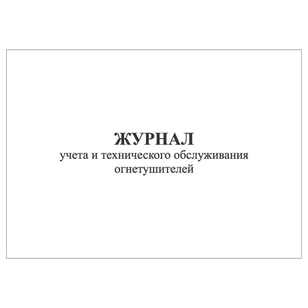 Комплект (1 шт.), Журнал учета и технического обслуживания огнетушителей (10 лист, полистовая нумерация)