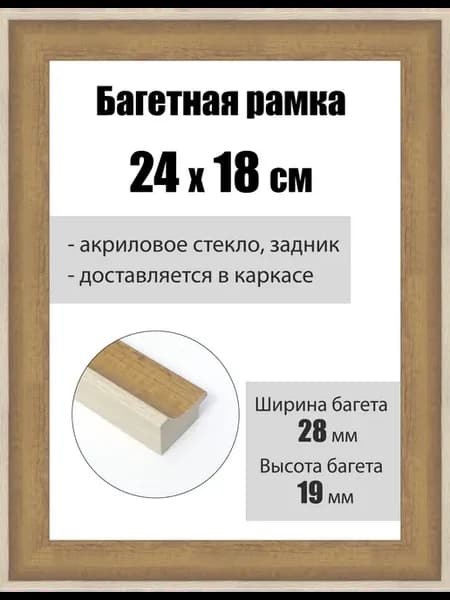 Рамка багетная для картин со стеклом 24 x 18 см, РБ-241