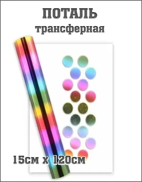 Трансферная поталь холодного тиснения, фольга 15х120 см, радуга, для маникюра, дизайна, творчества