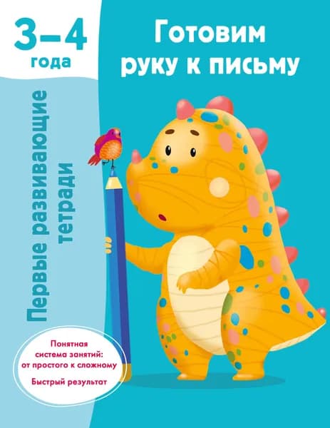 Книга Готовим руку к письму. 3-4 года