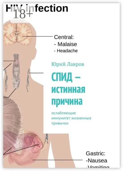 СПИД истинная причина. Ослабляющие иммунитет жизненные привычки | Лавров Юрий | Электронная книга