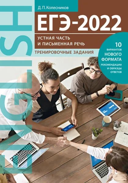 Колесников Д. П. ЕГЭ-2022. Устная часть и Письменная речь. Тренировочные задания. Английский язык | Колесников Д. П.