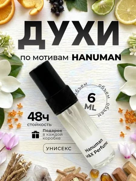 Духи унисекс стойкие, Hanuman M&X Perfume 6мл