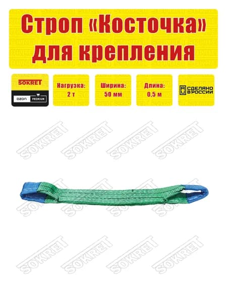 Стропы косточки для эвакуатора SOKRET 0,5 м, ширина 50 мм для крепления колес