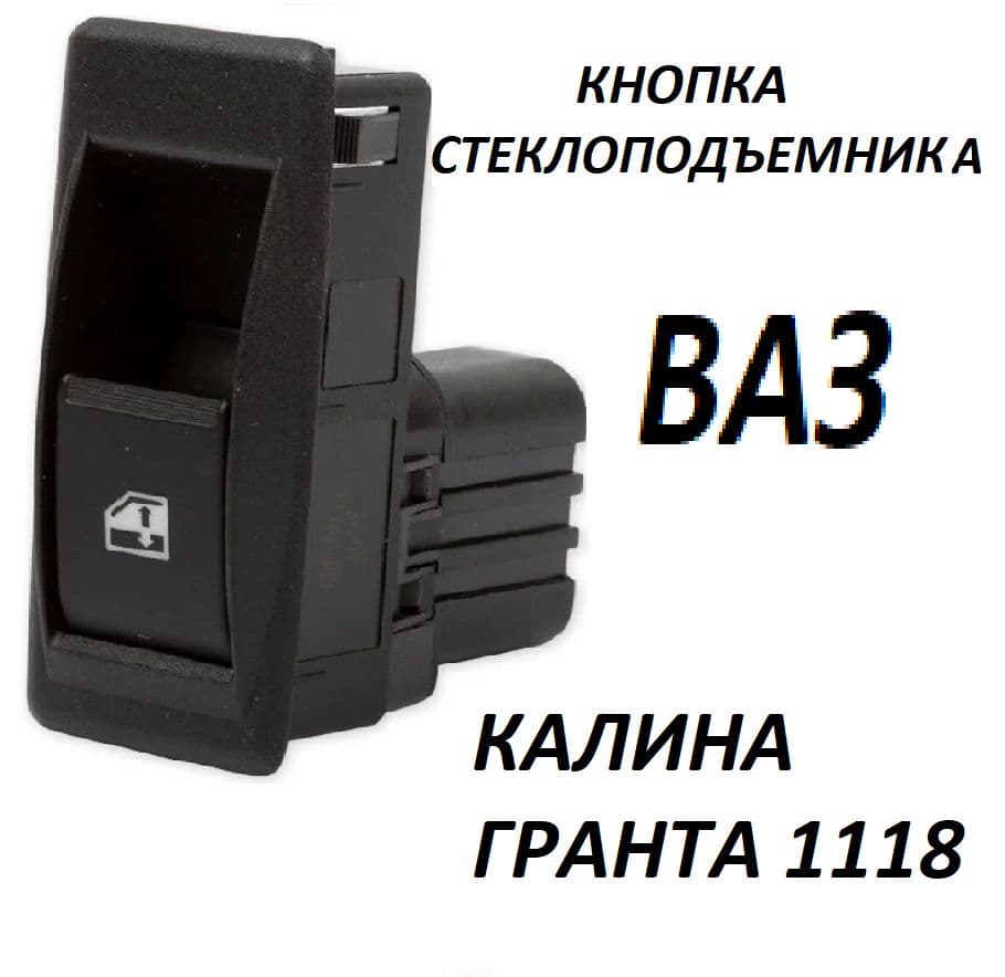 Кнопка стеклоподъемника Ваз Калина / Lada Kalina, 1118