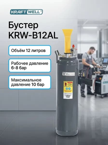 Бустер 12 л. арт. KRW-B12AL