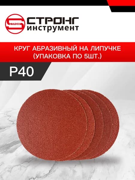 СТУ-292 шлифовальные круги на липучке 125мм P40 5шт)