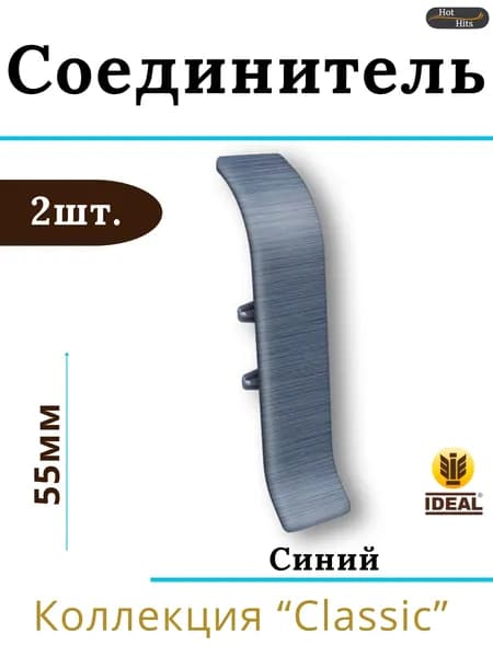 Соединитель для плинтуса Ideal КЛАССИК 55мм 024 Синий 2шт.
