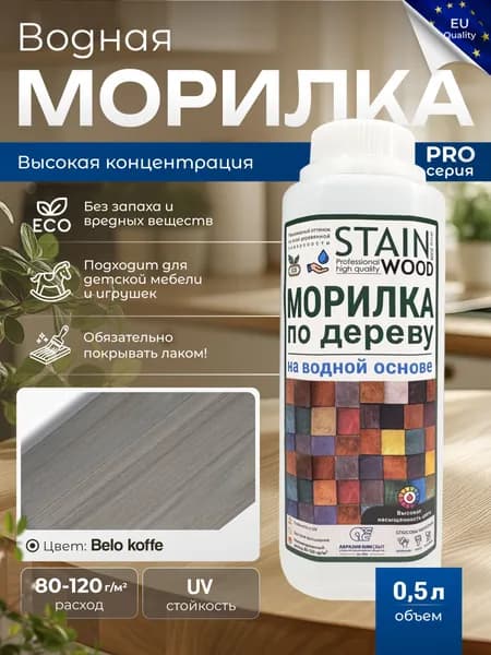 Морилка для дерева водная PRO (цвет-Belo Koffe), 0,5л