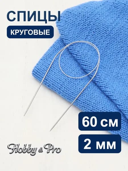 Спицы круговые сталь 60 см, 2 мм Hobby&Pro, 943320