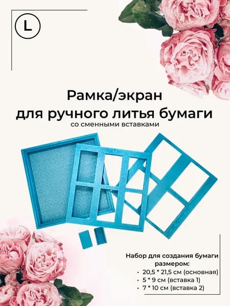 Рамка/экран для ручного литья бумаги L (набор со сменными вставками)