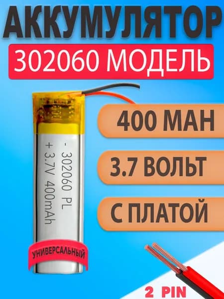 Аккумулятор (батарея) 302060 400mAh 3,7v (60х20х3 мм)