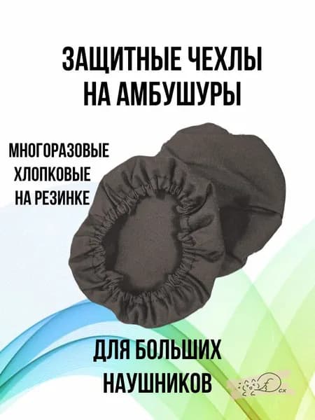 Защитные чехлы на наушники многоразовые хлопковые