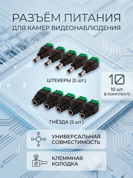 Комплект разъем питания DC 2.1x5.5 / 5 штекер + 5 гнездо "мама" "папа", 10шт