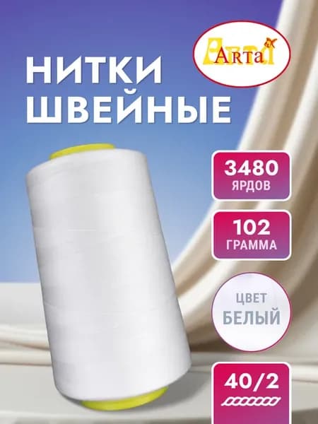 Нитка швейная ARTA 40S 2 белая