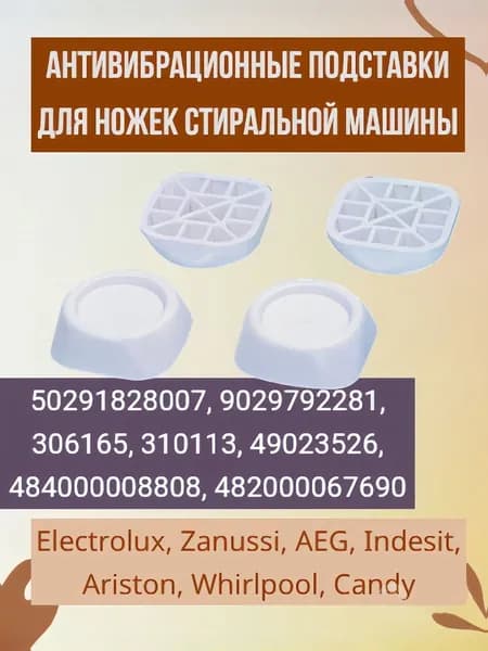 Подставки под ножки стиральной машинки (антивибрационные подкладки, прокладки, подставки), комплект 4 шт.