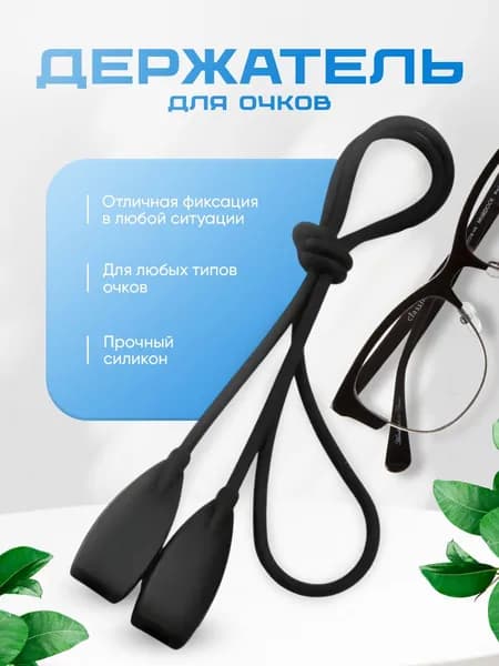 Держатель шнурок силиконовый для очков. Ремешок для очков с регулировкой, черный