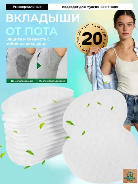 Вкладыши от пота, 20 шт.
