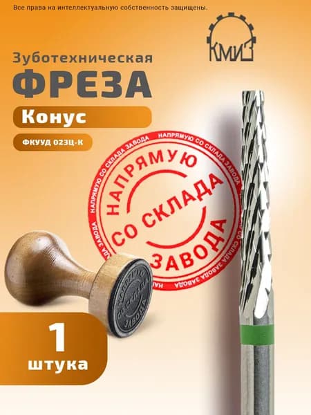 Фреза зуботехническая твердосплавная Конус КМИЗ ФКУУД 023Ц-К