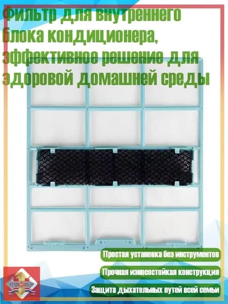 Фильтр для внутреннего блока кондиционера, эффективное решение для здоровой домашней среды, - 28X25,4 см
