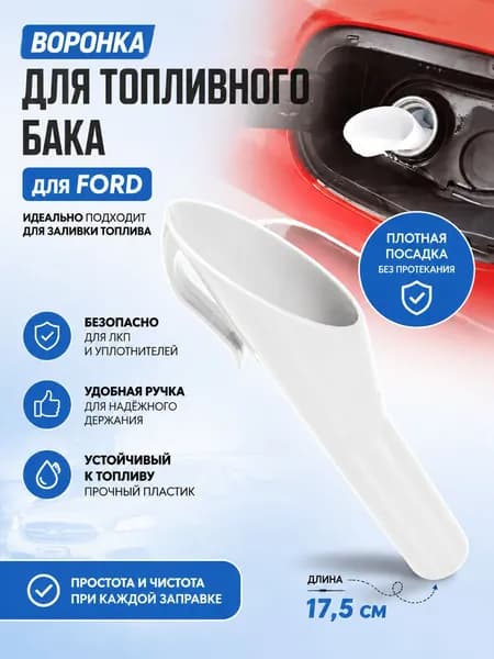 Воронка адаптер для горловины топливного бака дизельного автомобиля Easy Fuel