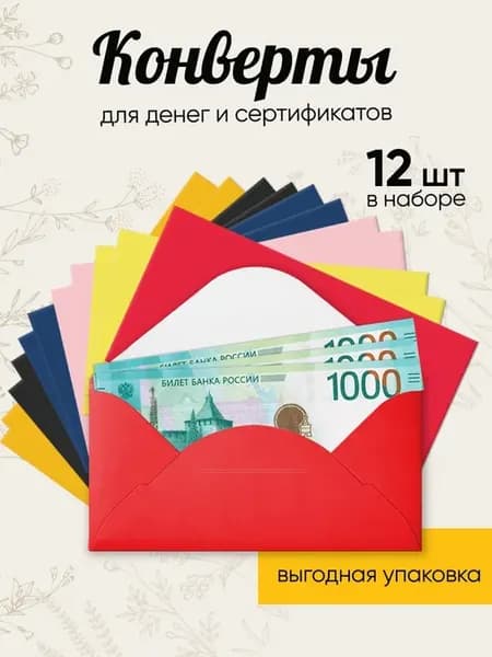 Конверты для денег набор подарочный, 12 шт