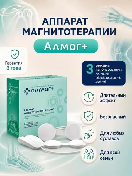 Алмаг плюс аппарат магнитотерапевтический (Алмаг +)