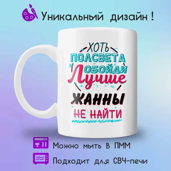 Jolly Prints Кружка "Подарочная кружка с принтом лучше Жанны не найти", 330 мл, 1 шт