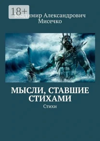 Мысли, ставшие стихами. Стихи | Мисечко Владимир Александрович | Электронная книга