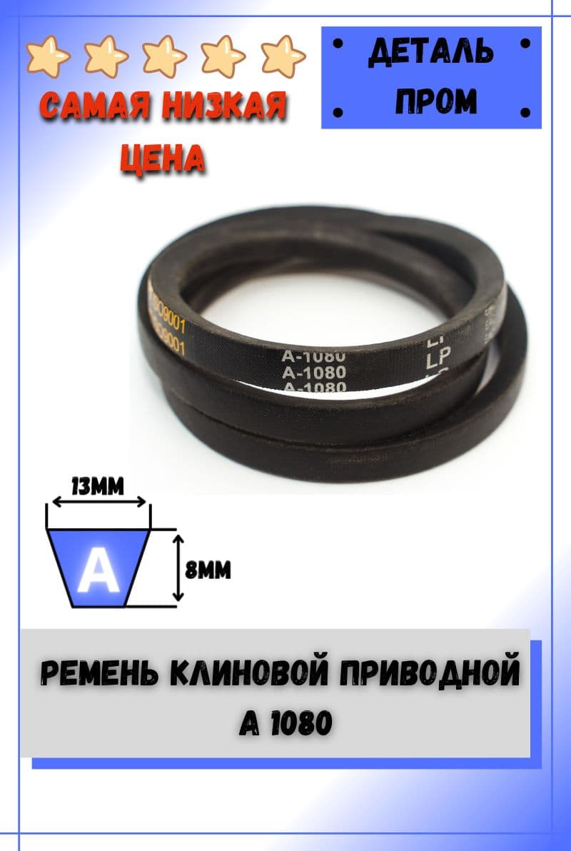 Ремень клиновой приводной А 1080