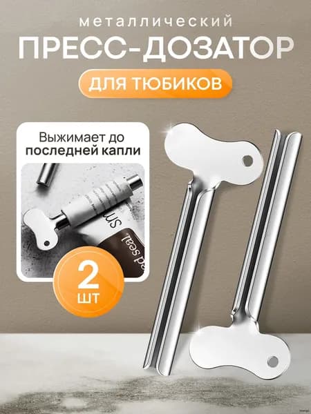 Дозатор для зубной пасты "для дома", 2 шт