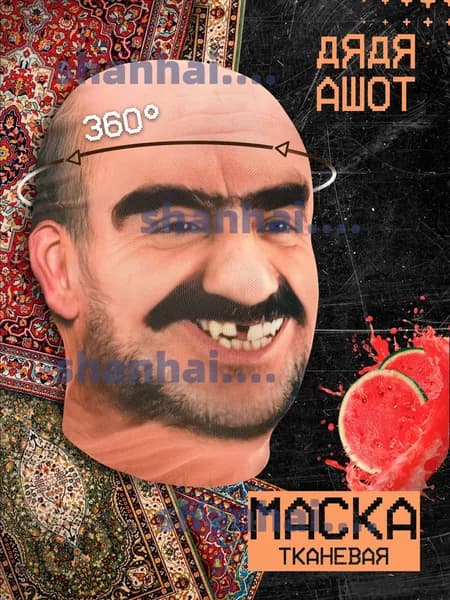 Карнавальная тканевая маска НА ЛИЦО дядя Ашот узбек