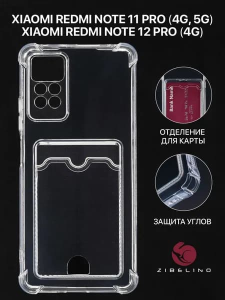 Чехол для Xiaomi Redmi Note 11 Pro 4G 5G, Note 12 Pro 4G с карманом, с картхолдером и защитой камеры, прозрачный / Сяоми Редми Нот 11 Про, Нот 12 Про