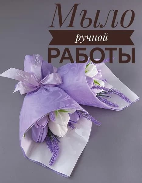 Мини-букет из мыла. Букет из 5 Тюльпанов (Фиолетовый), 1 шт. Подарок на 1 сентября, день рождения, праздник.