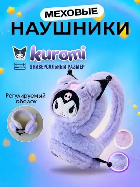 Наушники мягкие меховые утеплённые Куроми