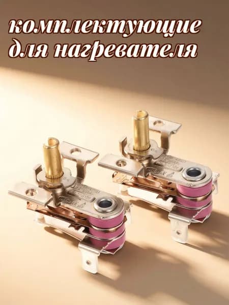 Терморегулятор для электрического обогревателя из меди и серебра, набор из 2 шт, для контроля температуры